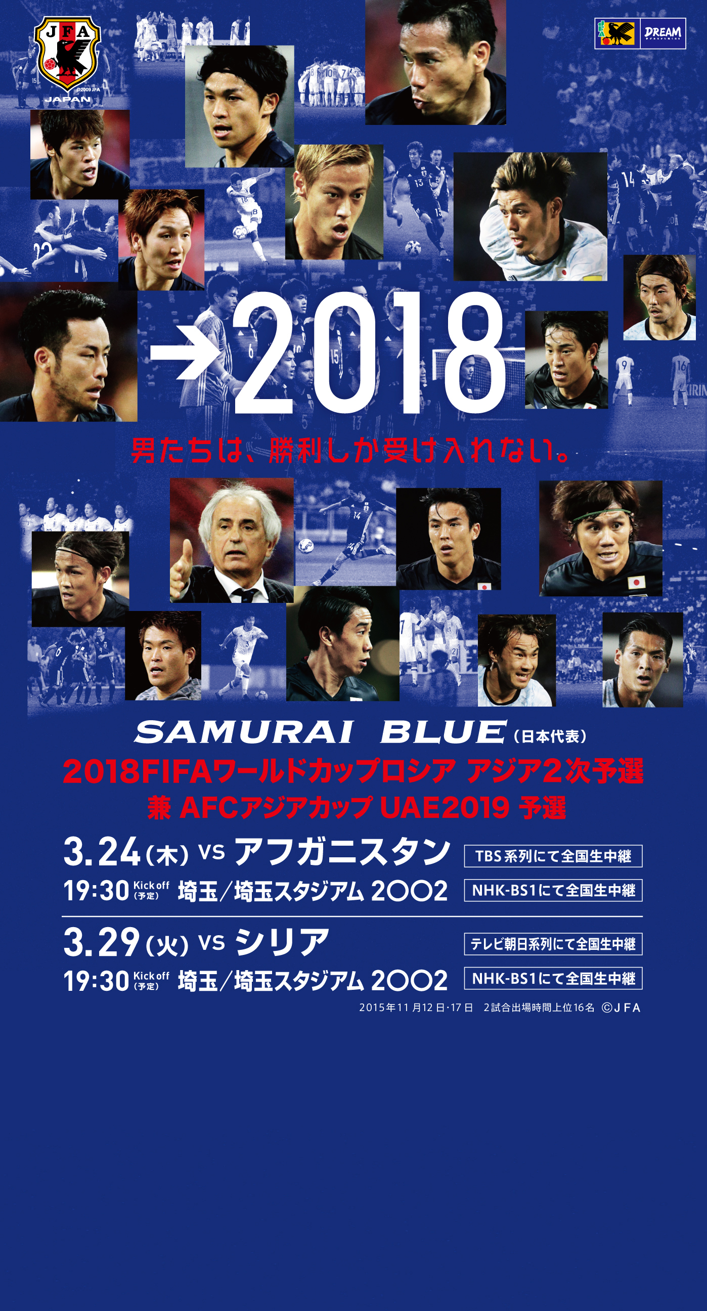 壁紙 ポスターダウンロード 18fifaワールドカップロシア アジア2次予選 Samurai Blue 日本代表 Jfa 日本サッカー協会