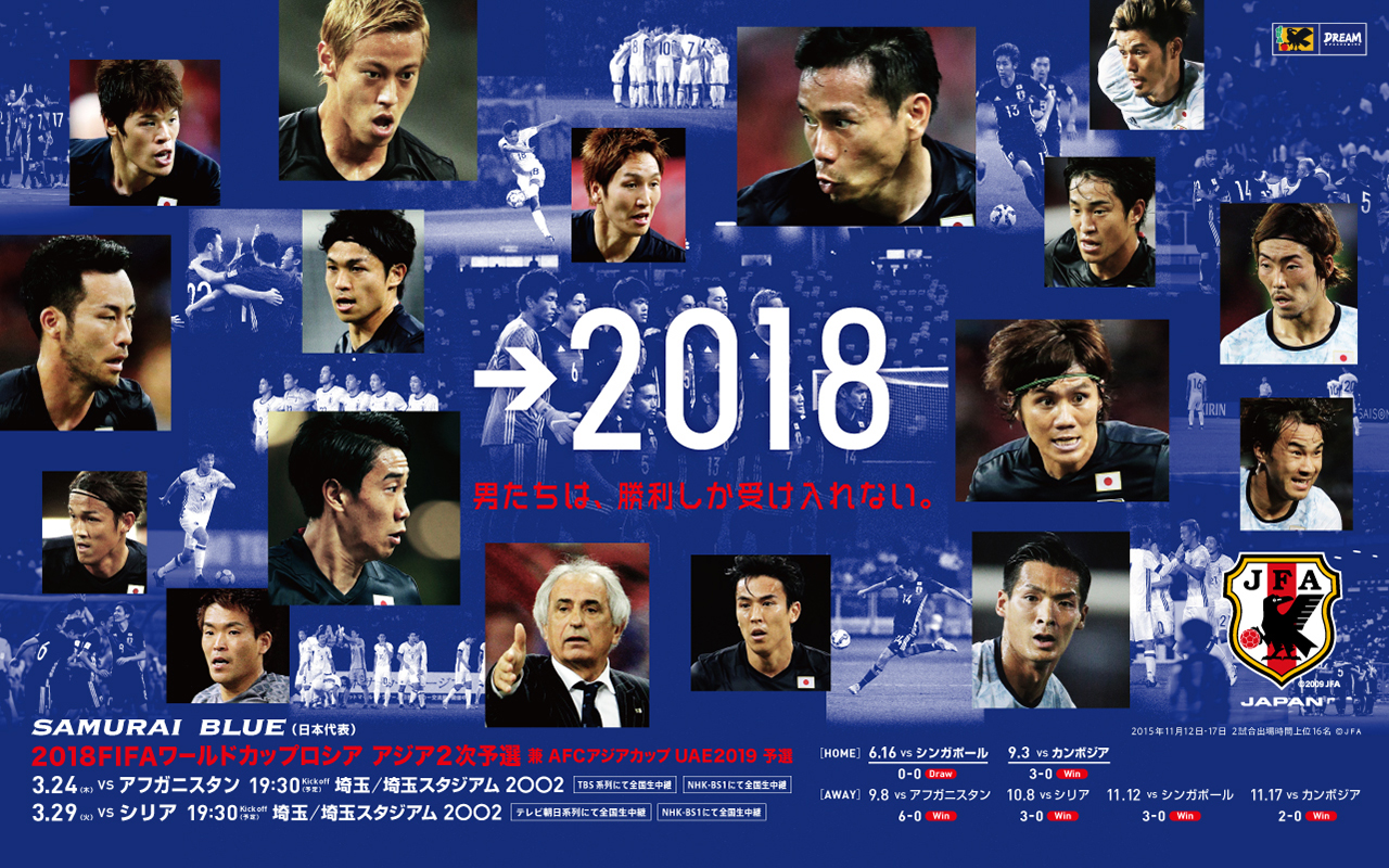 壁紙 ポスターダウンロード 18fifaワールドカップロシア アジア2次予選 Samurai Blue 日本代表 Jfa 日本サッカー協会