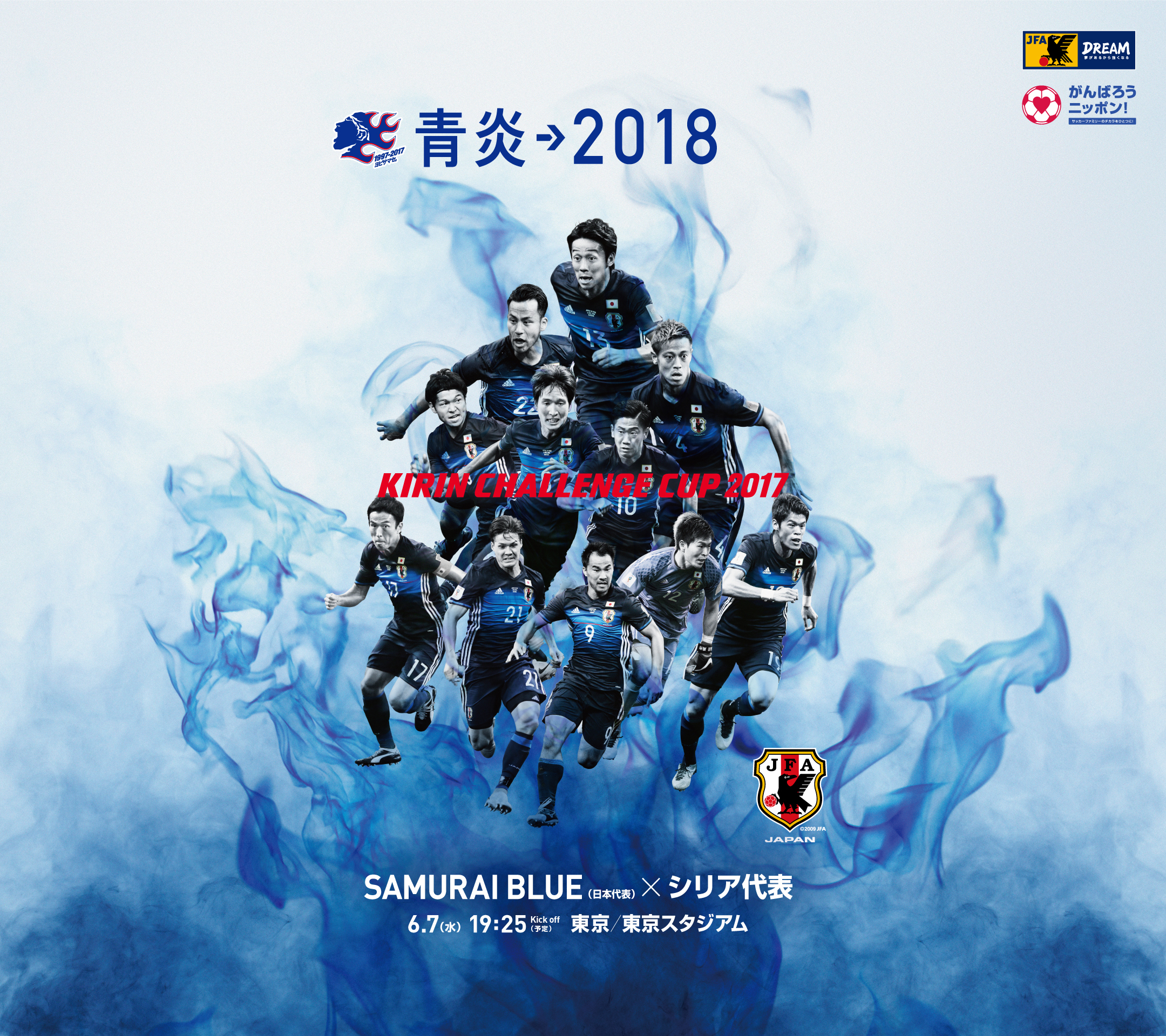 壁紙 ポスターダウンロード キリンチャレンジカップ17 6 7 Samurai Blue 日本代表 Jfa 日本サッカー協会
