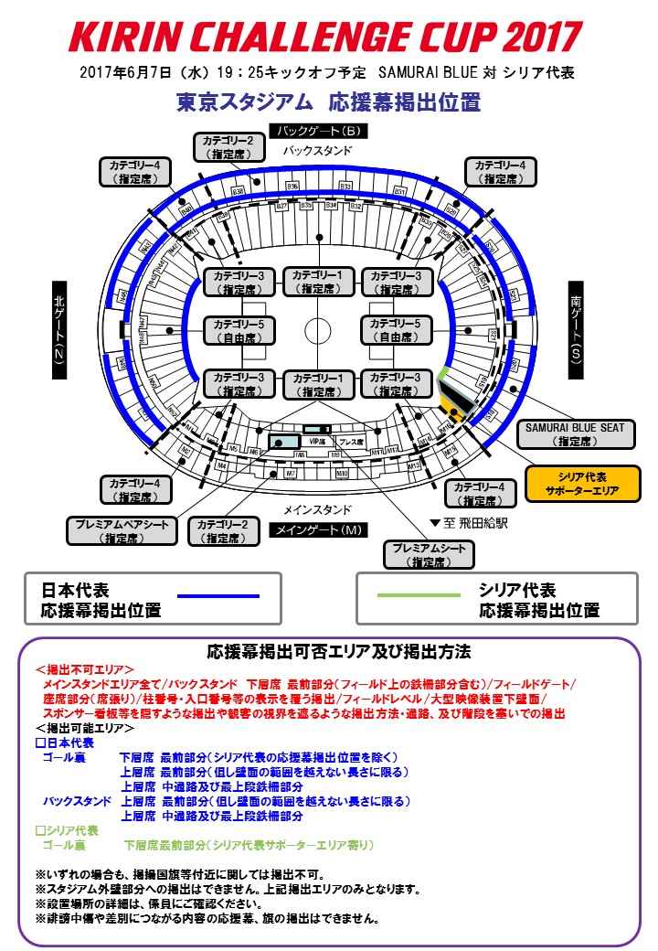 応援幕掲出等に関するルール＆マナー