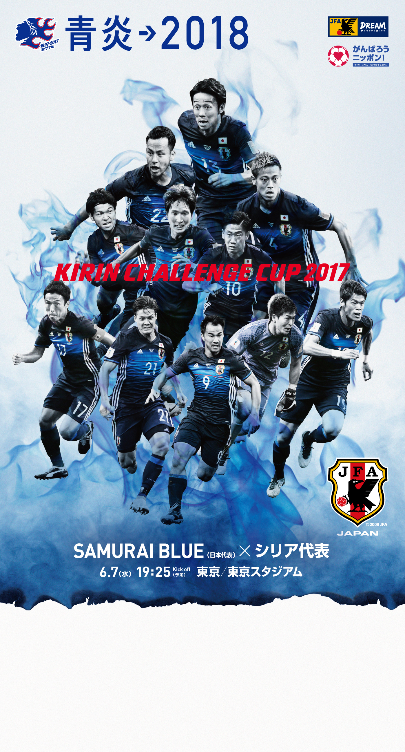 壁紙 ポスターダウンロード キリンチャレンジカップ17 6 7 Samurai Blue 日本代表 Jfa 日本サッカー協会