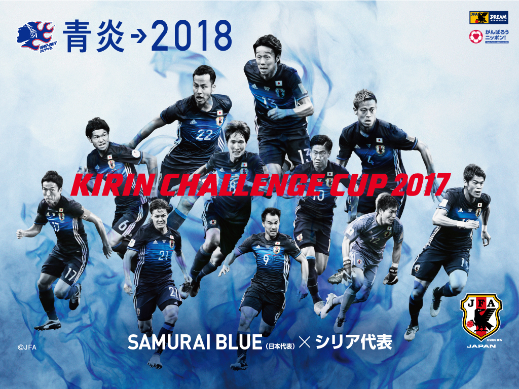 壁紙 ポスターダウンロード キリンチャレンジカップ2017 6 7 Samurai Blue 日本代表 Jfa 日本サッカー協会