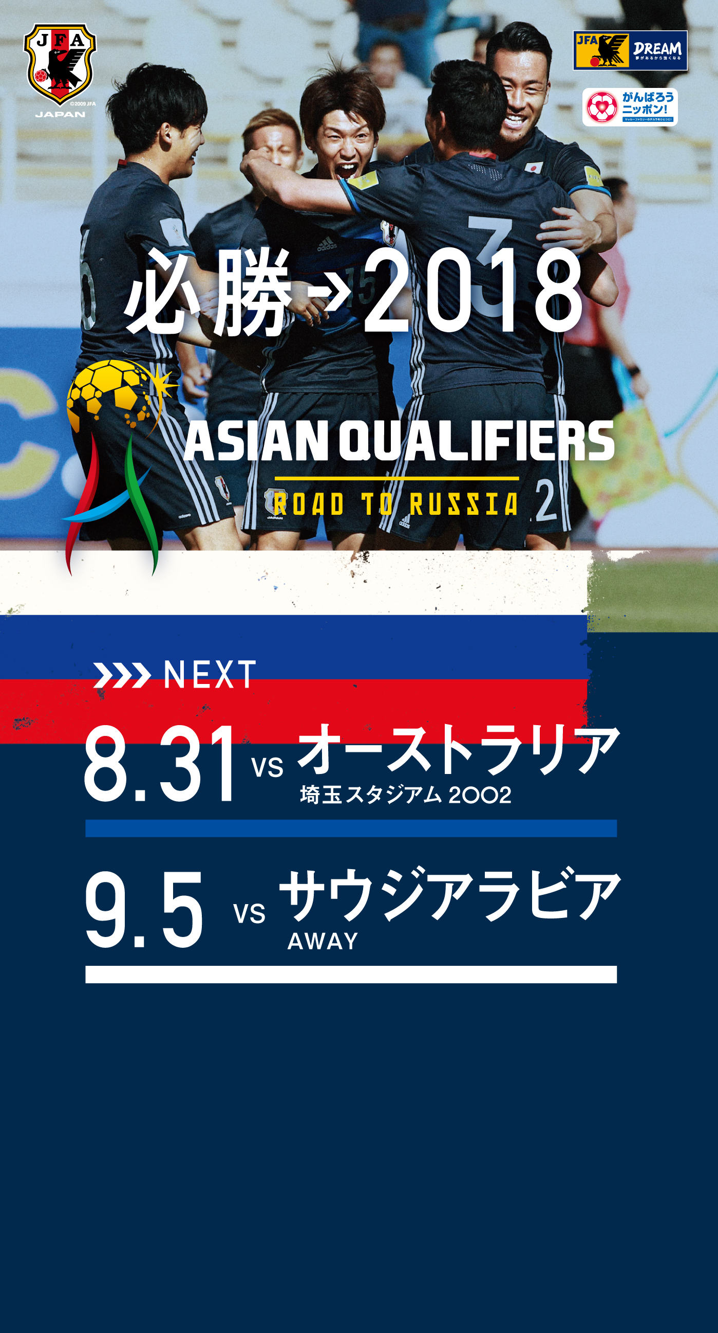 壁紙 ポスターダウンロード 8 31 アジア最終予選 Road To Russia Samurai Blue 日本代表 Jfa 日本サッカー協会