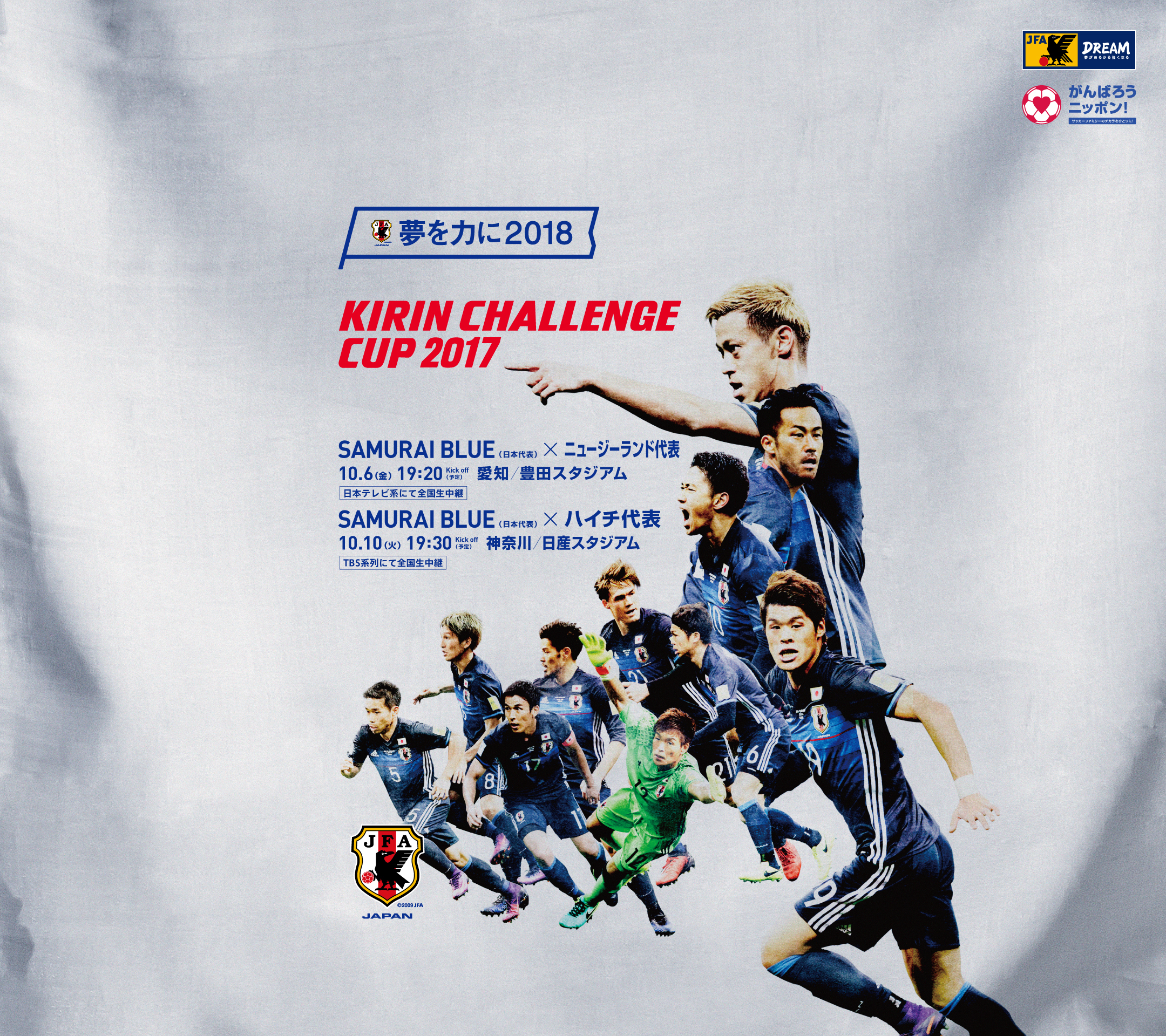 壁紙 ポスターダウンロード キリンチャレンジカップ17 10 6 Samurai Blue 日本代表 Jfa 日本サッカー協会