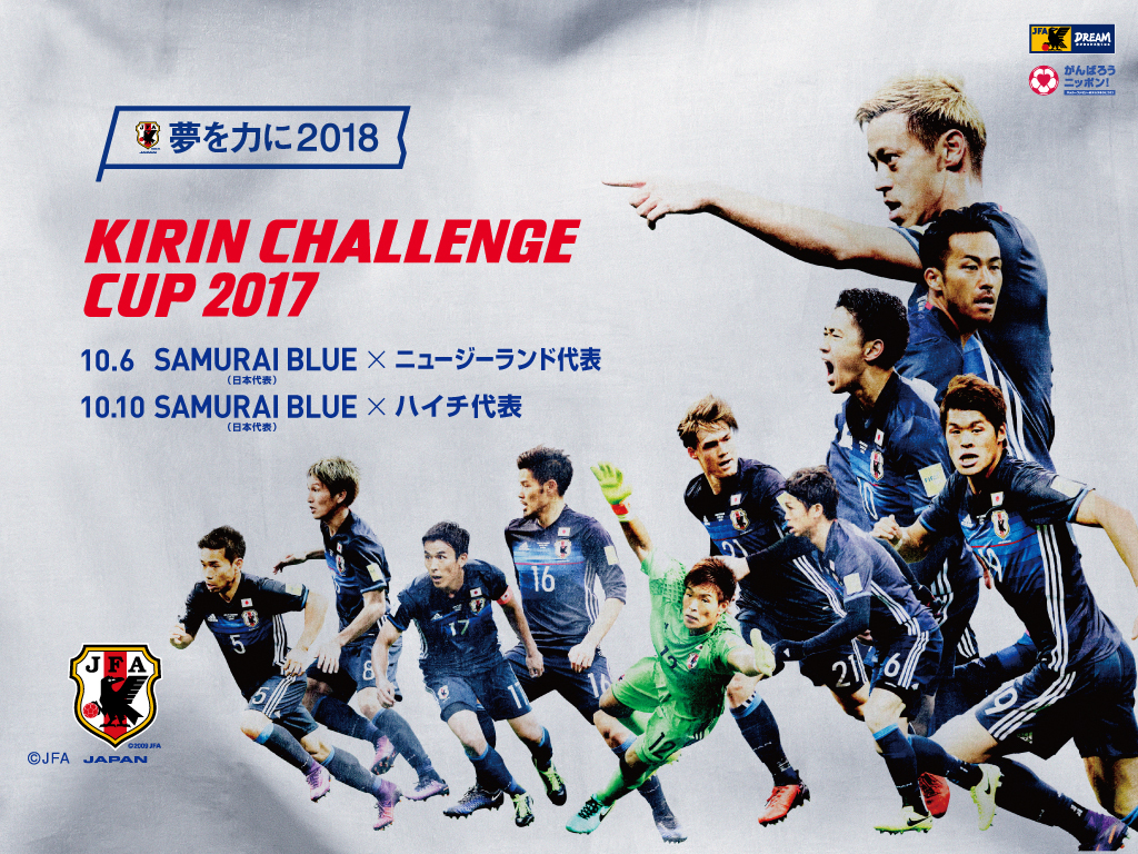 壁紙 ポスターダウンロード キリンチャレンジカップ17 10 6 Samurai Blue 日本代表 Jfa 日本サッカー協会