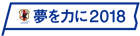 「夢を力に2018」SAMURAI BLUE応援プロジェクトを開催！