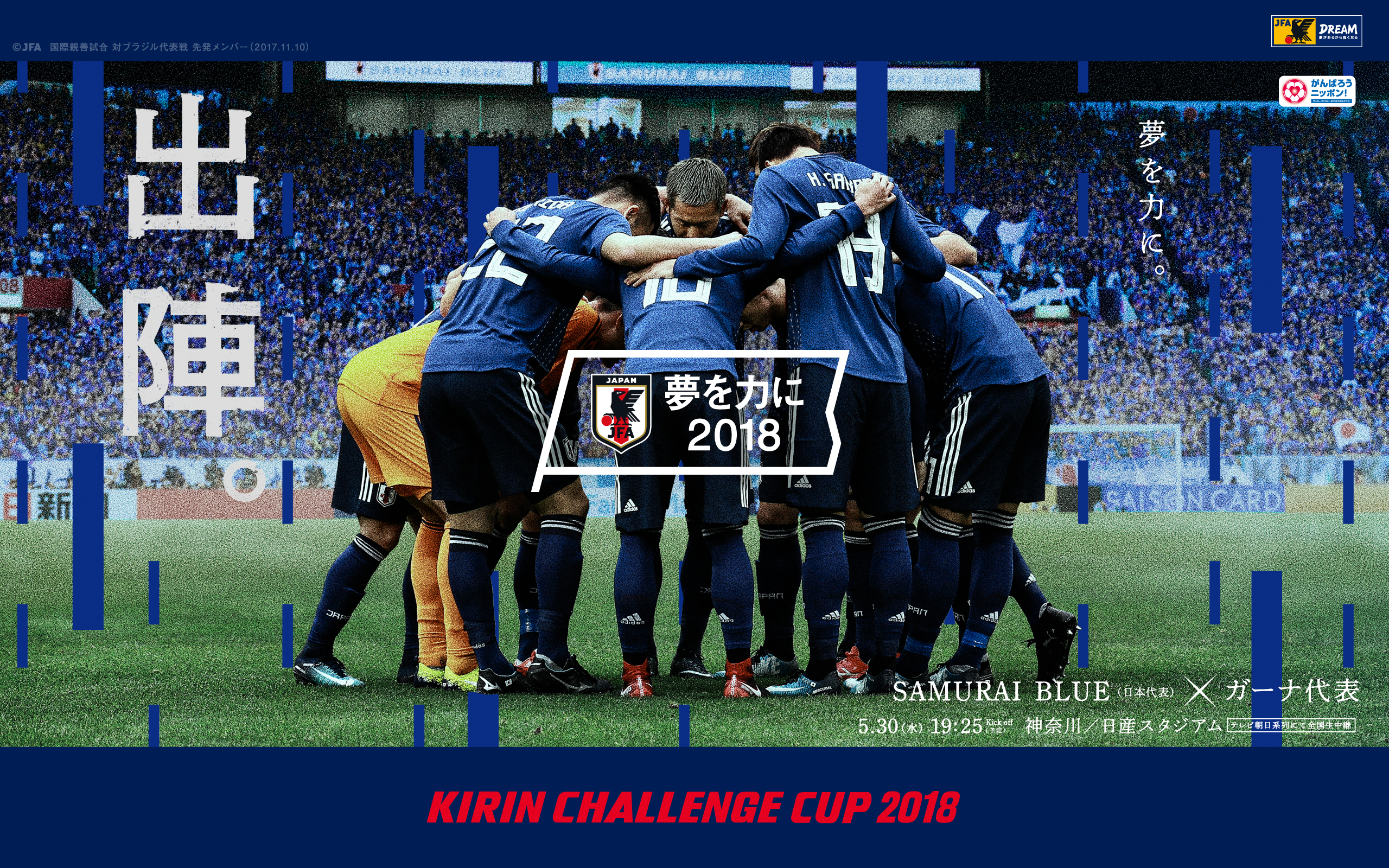 壁紙 ポスターダウンロード キリンチャレンジカップ18 5 30 Samurai Blue 日本代表 Jfa 日本サッカー協会