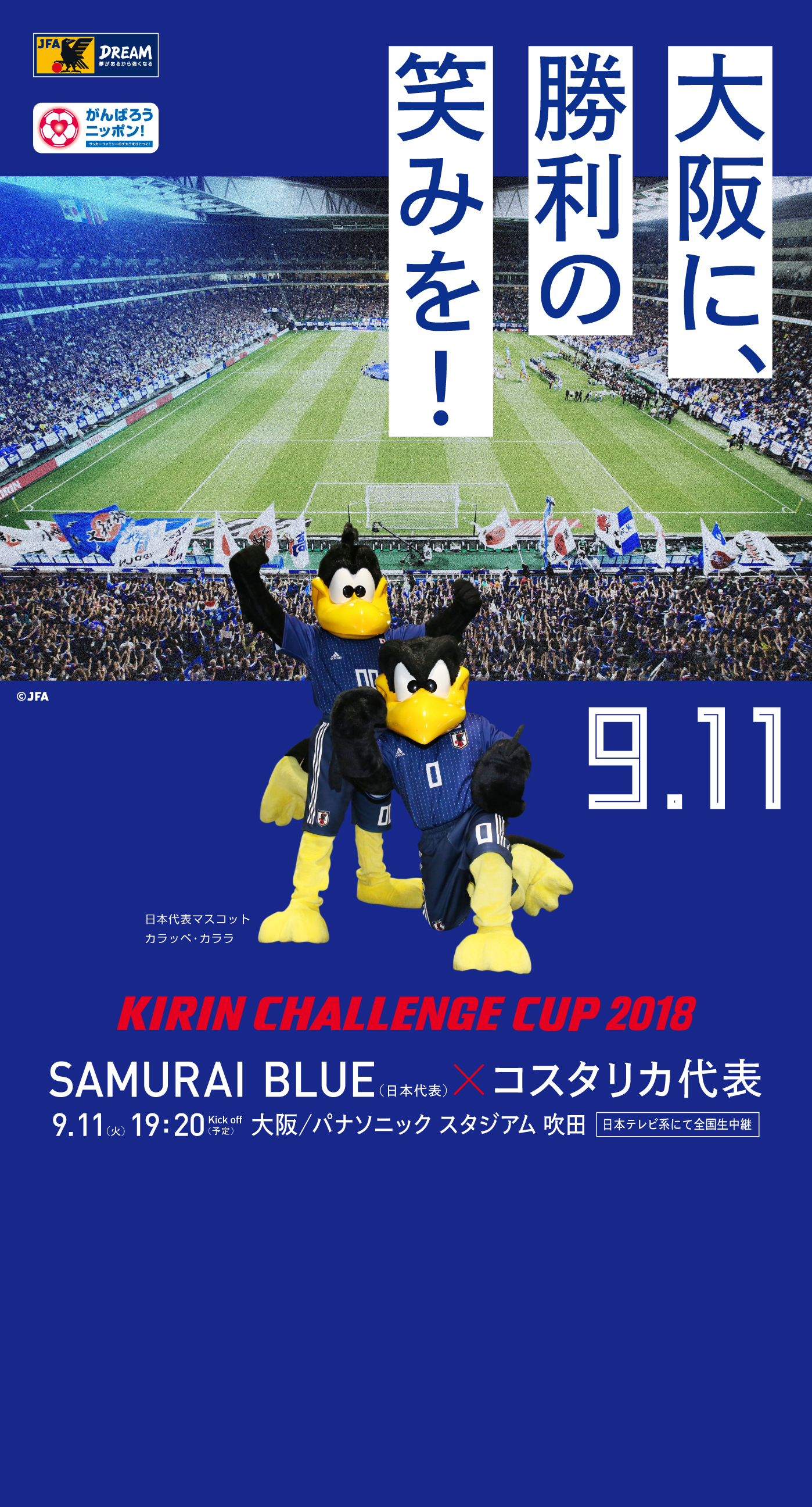 壁紙 ポスターダウンロード キリンチャレンジカップ18 9 11 Samurai Blue 日本代表 Jfa 日本サッカー協会