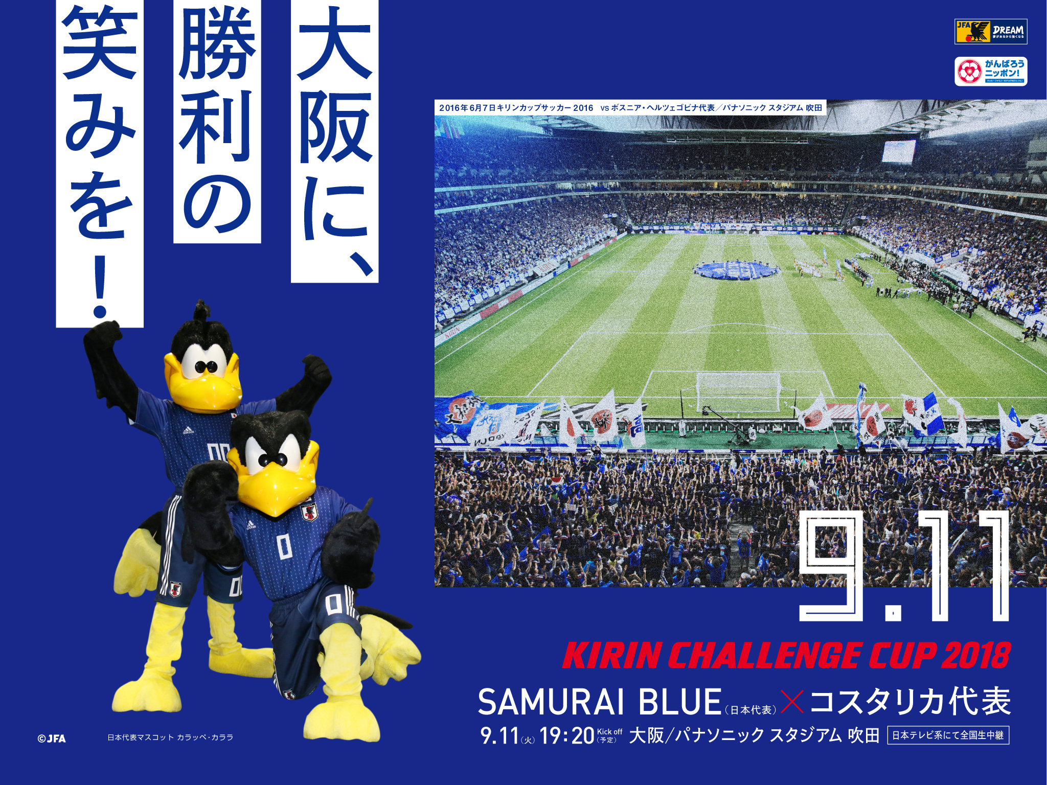 壁紙 ポスターダウンロード キリンチャレンジカップ18 9 11 Samurai Blue 日本代表 Jfa 日本サッカー協会