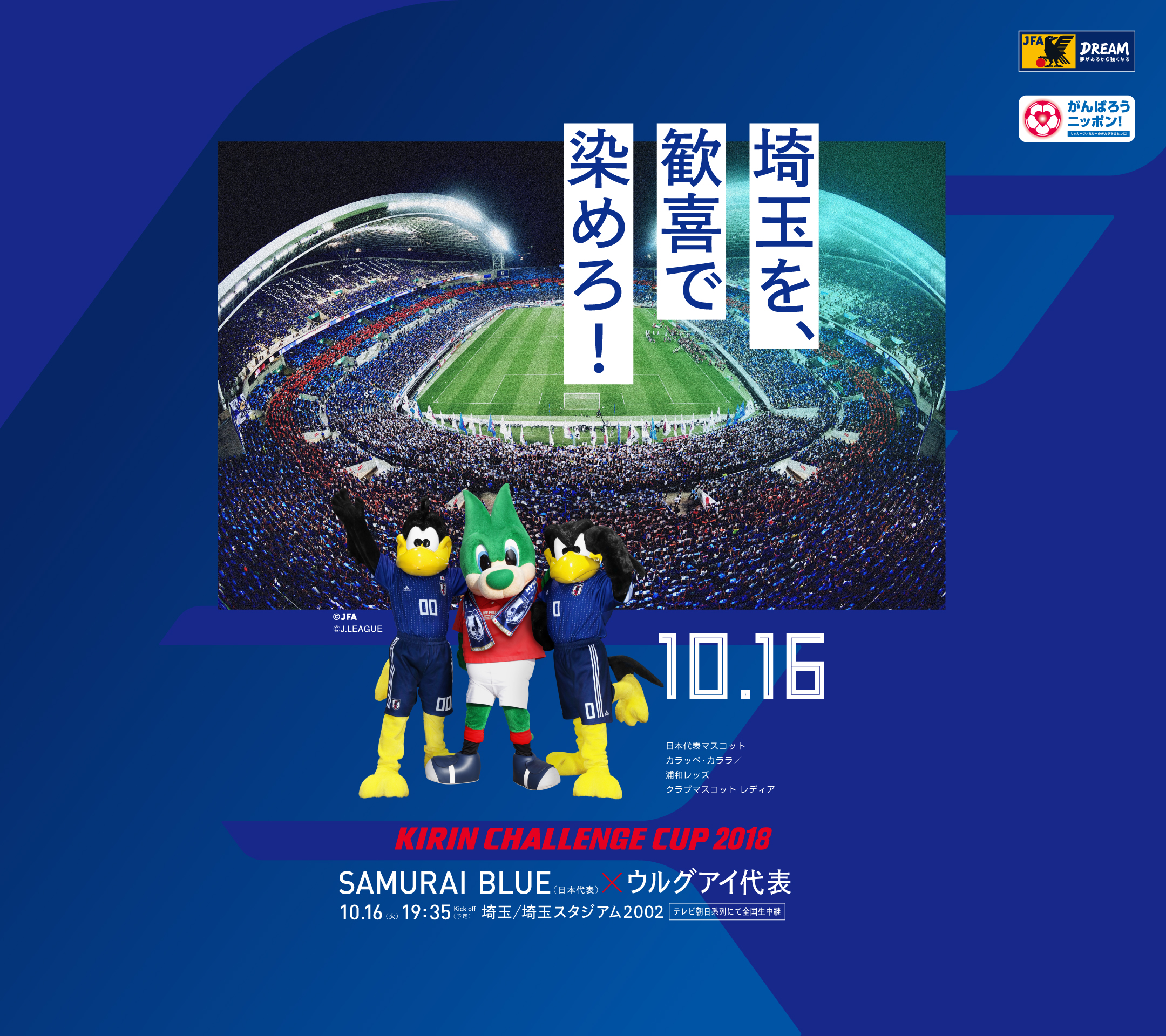 壁紙 ポスターダウンロード キリンチャレンジカップ18 10 16 Samurai Blue 日本代表 Jfa 日本サッカー協会