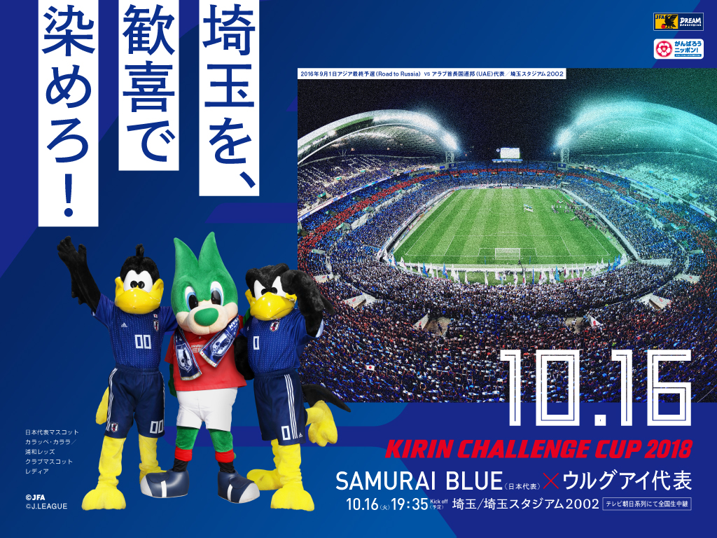 壁紙 ポスターダウンロード キリンチャレンジカップ18 10 16 Samurai Blue 日本代表 Jfa 日本サッカー協会