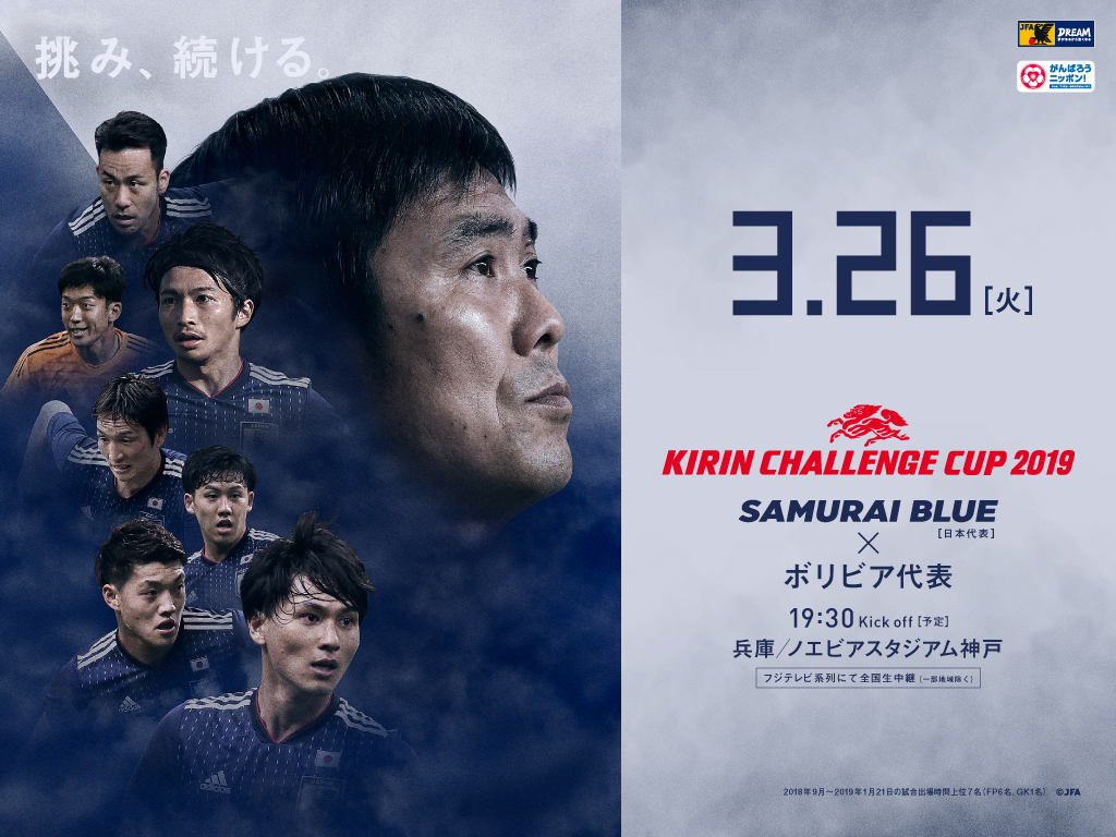 壁紙 ポスターダウンロード キリンチャレンジカップ19 3 26 Samurai Blue 日本代表 Jfa 日本サッカー協会
