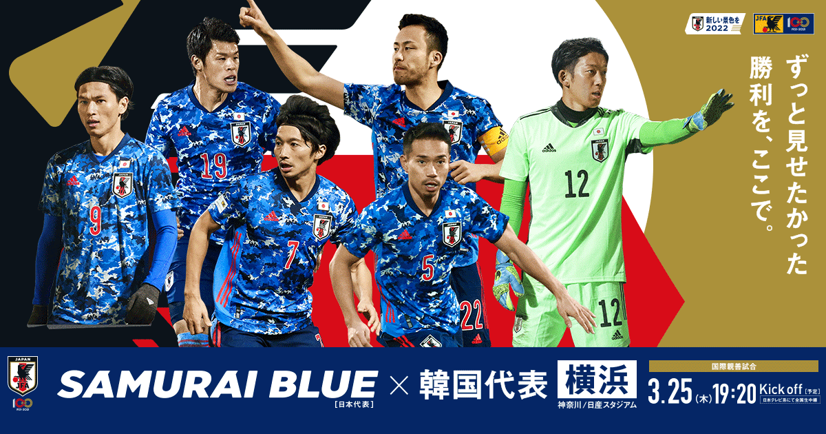 チケット 国際親善試合 Top Samurai Blue 日本代表 Jfa 日本サッカー協会