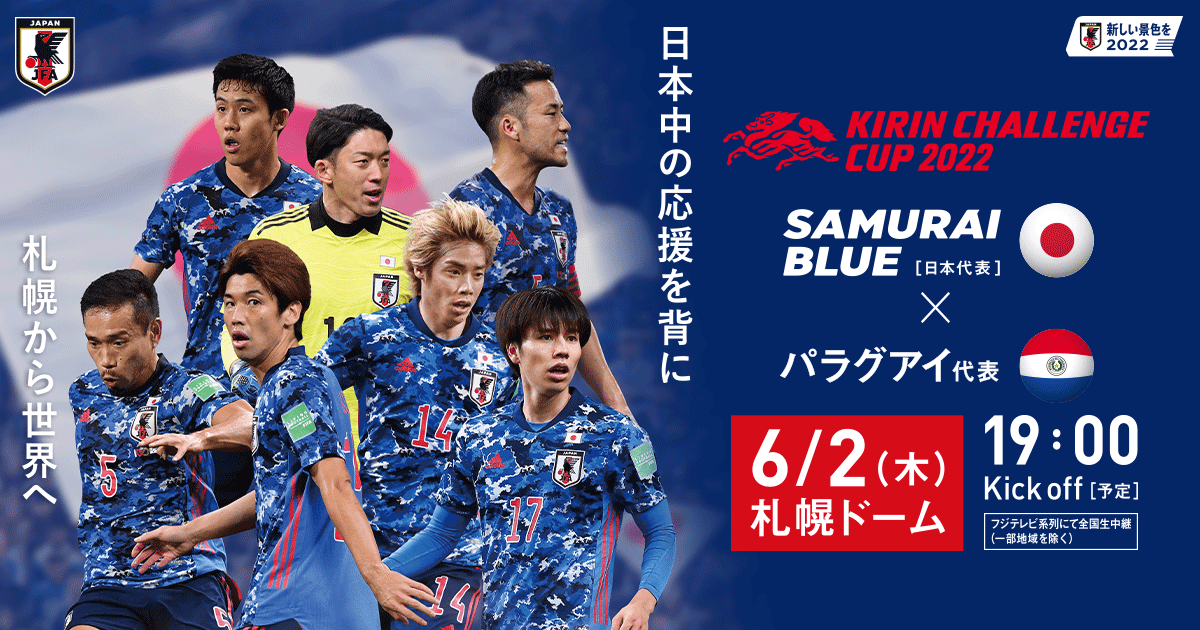 チケット｜キリンチャレンジカップ2022 TOP｜SAMURAI BLUE｜日本代表