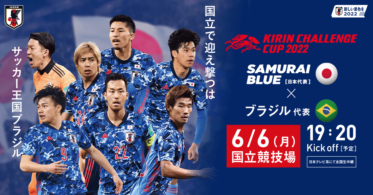 Tv放送 キリンチャレンジカップ22 Top Samurai Blue 日本代表 Jfa 日本サッカー協会