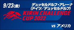 キリンチャレンジカップ2022