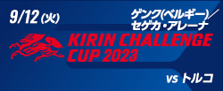 キリンチャレンジカップ2023