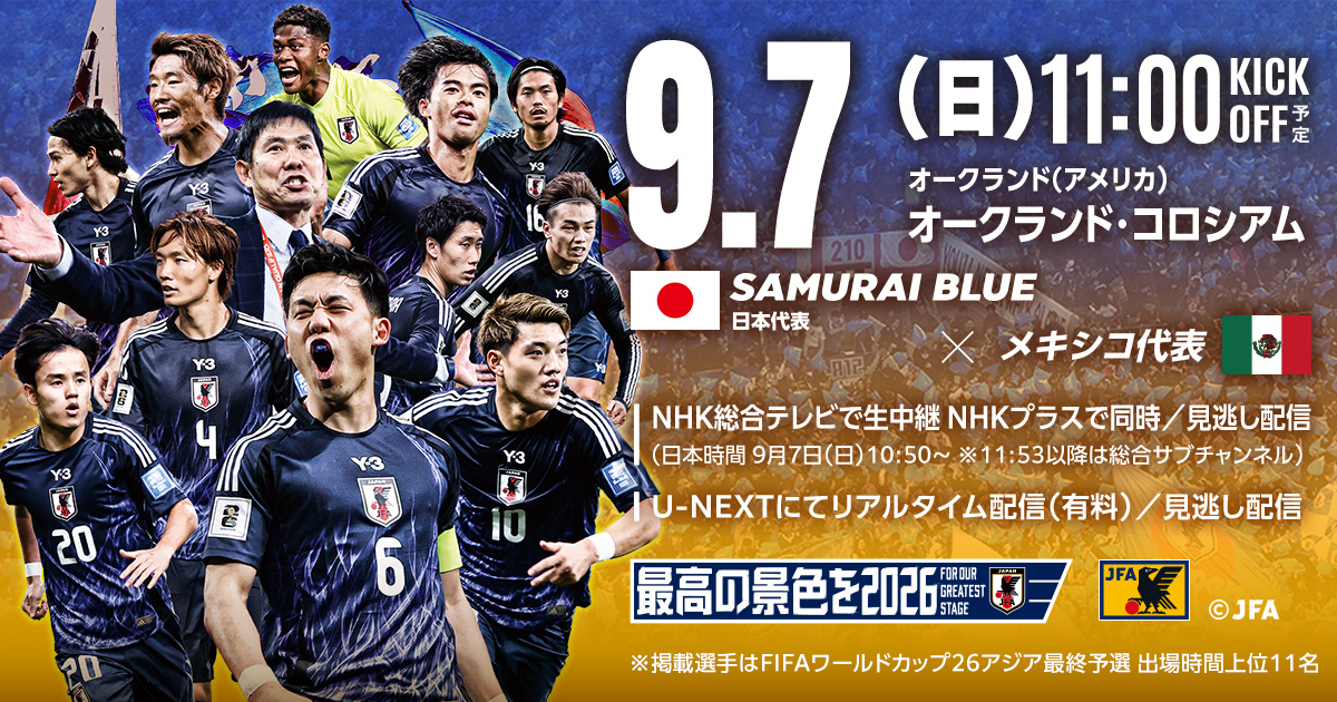 国際サッカー 日本代表vsインデペンディエンテ プログラム&チケット 国際親善試合 [9/6] TOP｜JFA｜公益財団法人日本サッカー協会