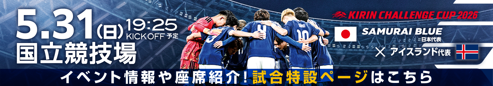 キリンチャレンジカップ2026 [5/31]特設ページ
