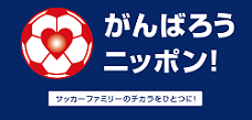 がんばろうニッポン!