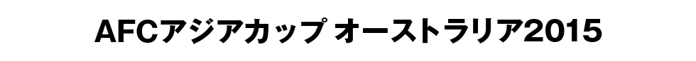 AFCアジアカップ オーストラリア2015