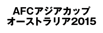 AFCアジアカップ オーストラリア2015