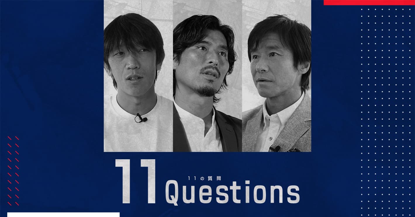 新しい景色への11の質問