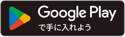 Google Playで手に入れよう（別ウィンドウで開く）