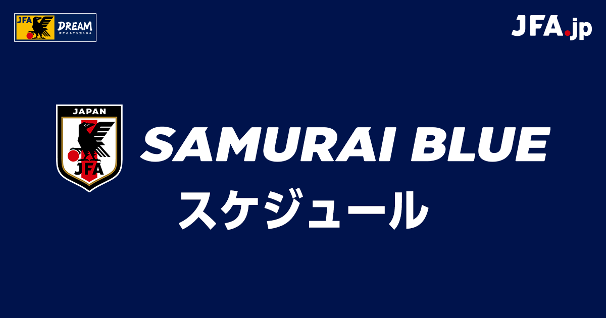 22年スケジュール Samurai Blue サッカー日本代表 Jfa Jp