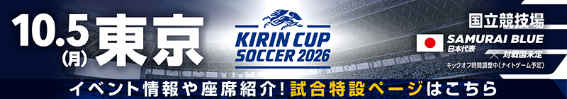 キリンカップサッカー2026 [10/5]特設ページ
