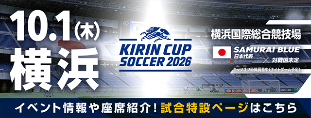 キリンカップサッカー2026 [10/1]特設ページ