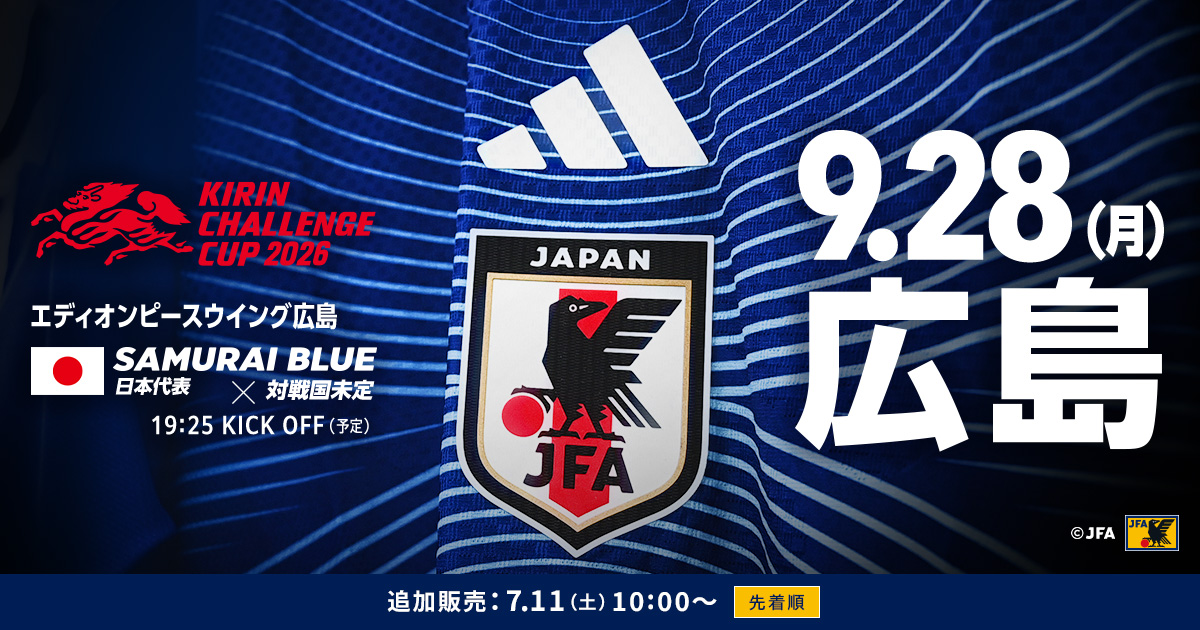 キリンチャレンジカップ2026｜9/28(月)｜広島／エディオンピース