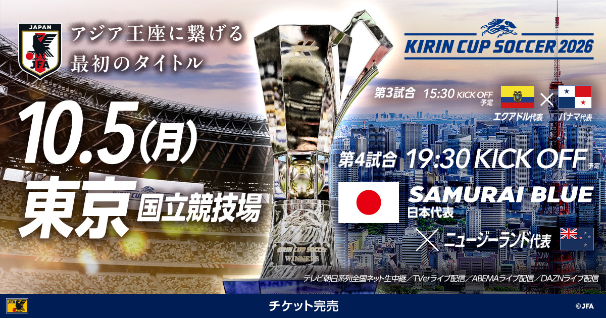 キリンカップサッカー2026｜10/5(月)｜東京／国立競技場