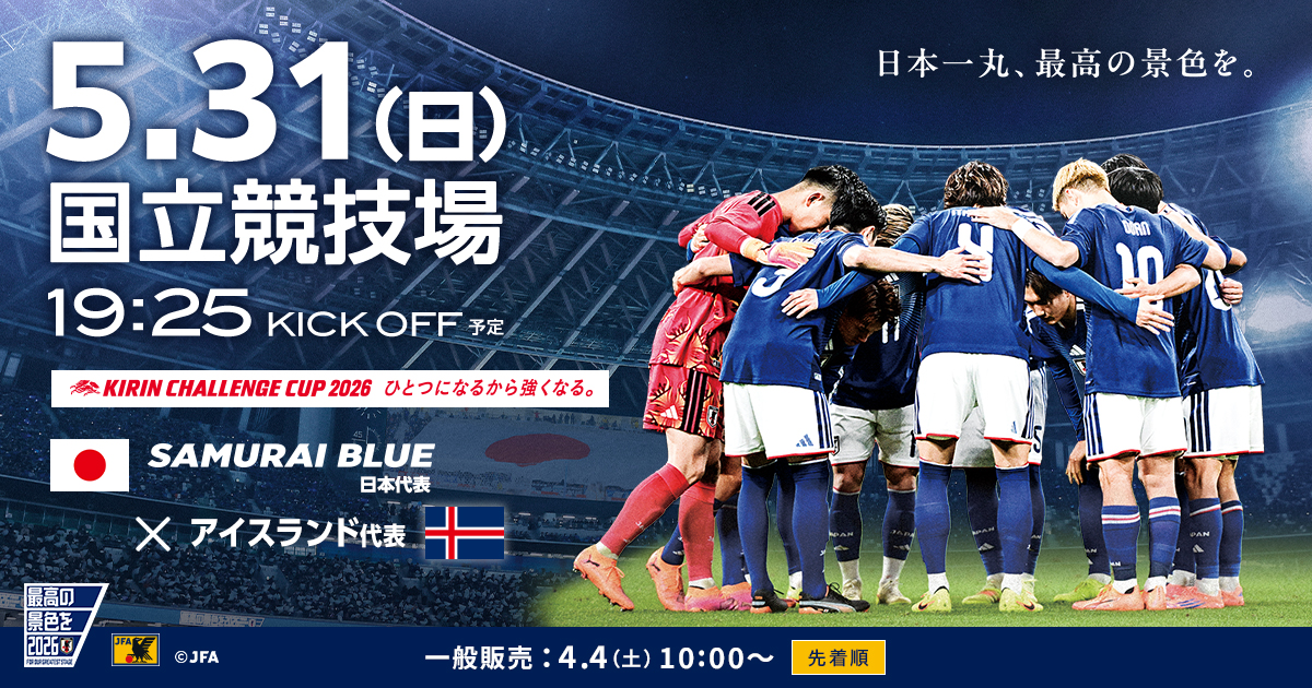 キリンチャレンジカップ2026｜5/31(日)｜東京／国立競技場