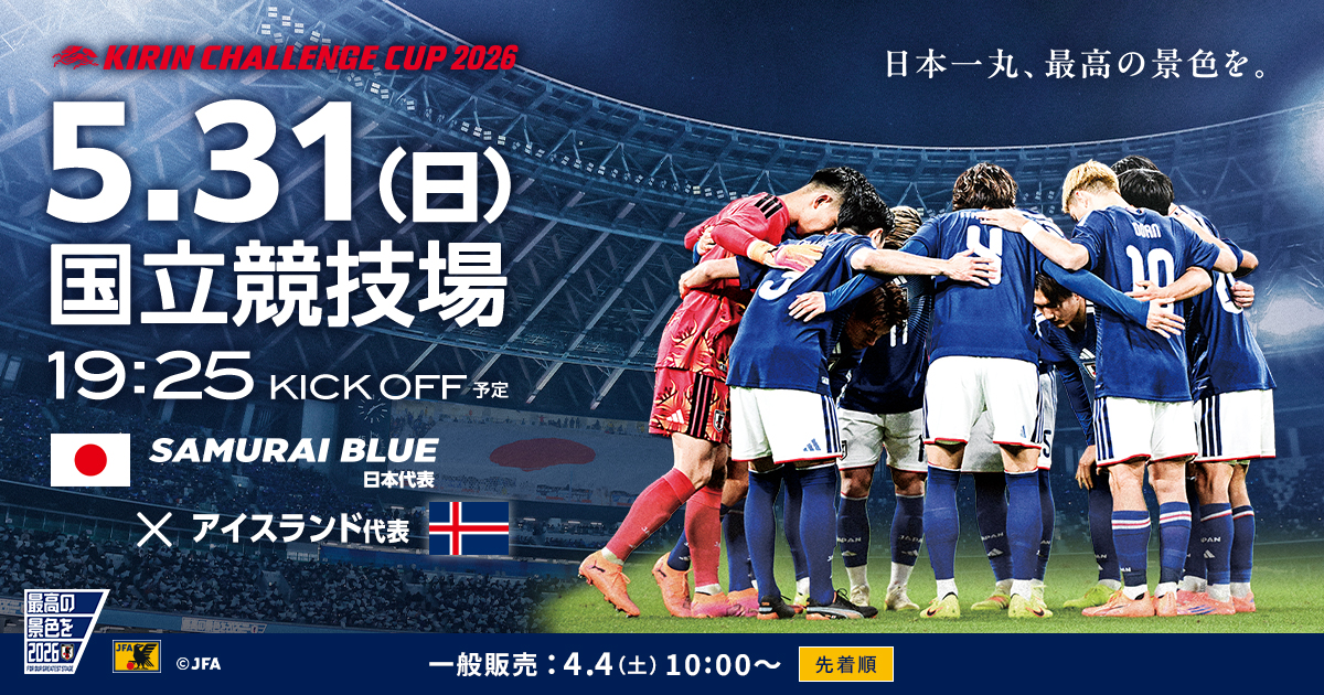 キリンチャレンジカップ2026｜5/31(日)｜東京／国立競技場