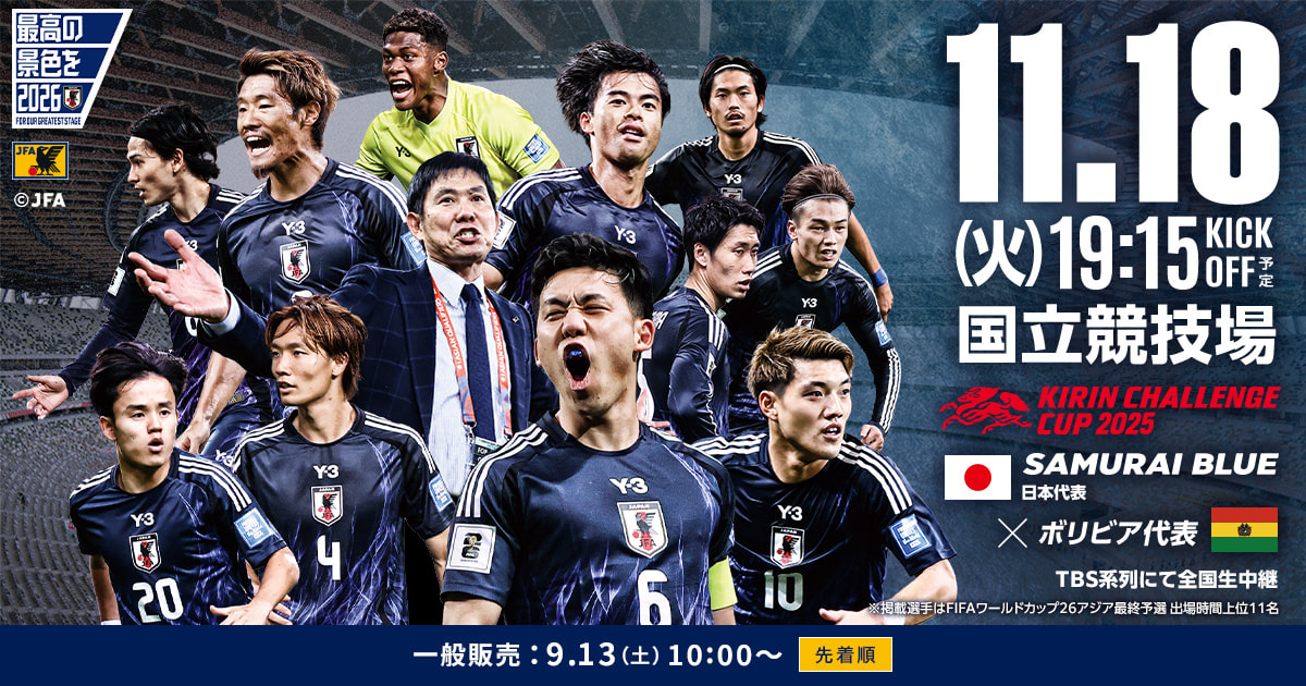 キリンチャレンジカップ2025｜11/18(火)｜東京／国立競技場