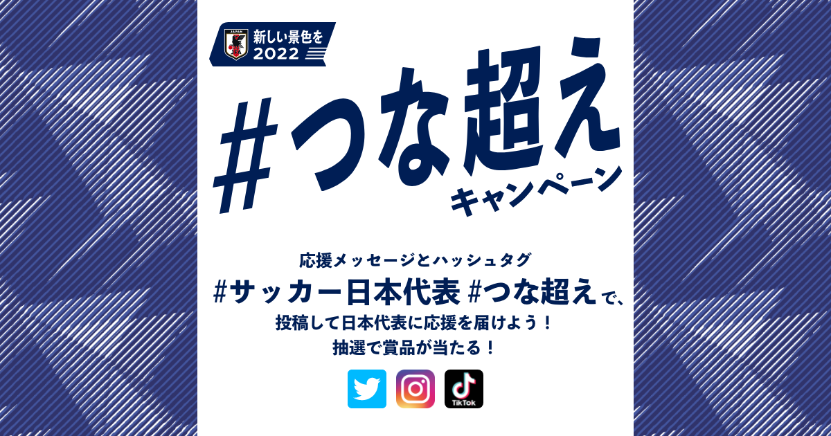 つな超えキャンペーン Samurai Blue Jfa 公益財団法人日本サッカー協会