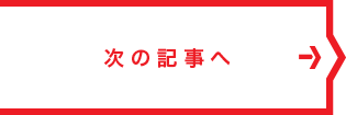 次の記事へ