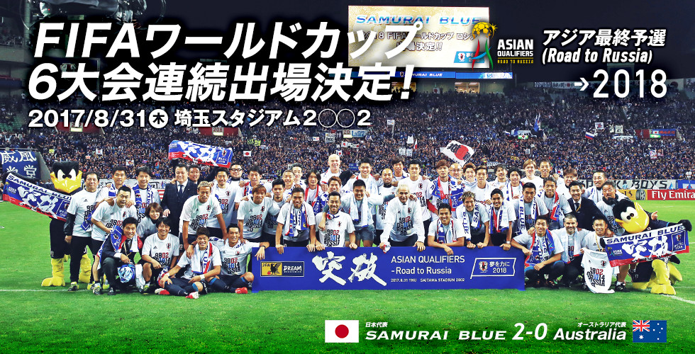 アジア最終予選（Road to Russia）｜SAMURAI BLUE｜日本代表｜JFA｜日本サッカー協会
