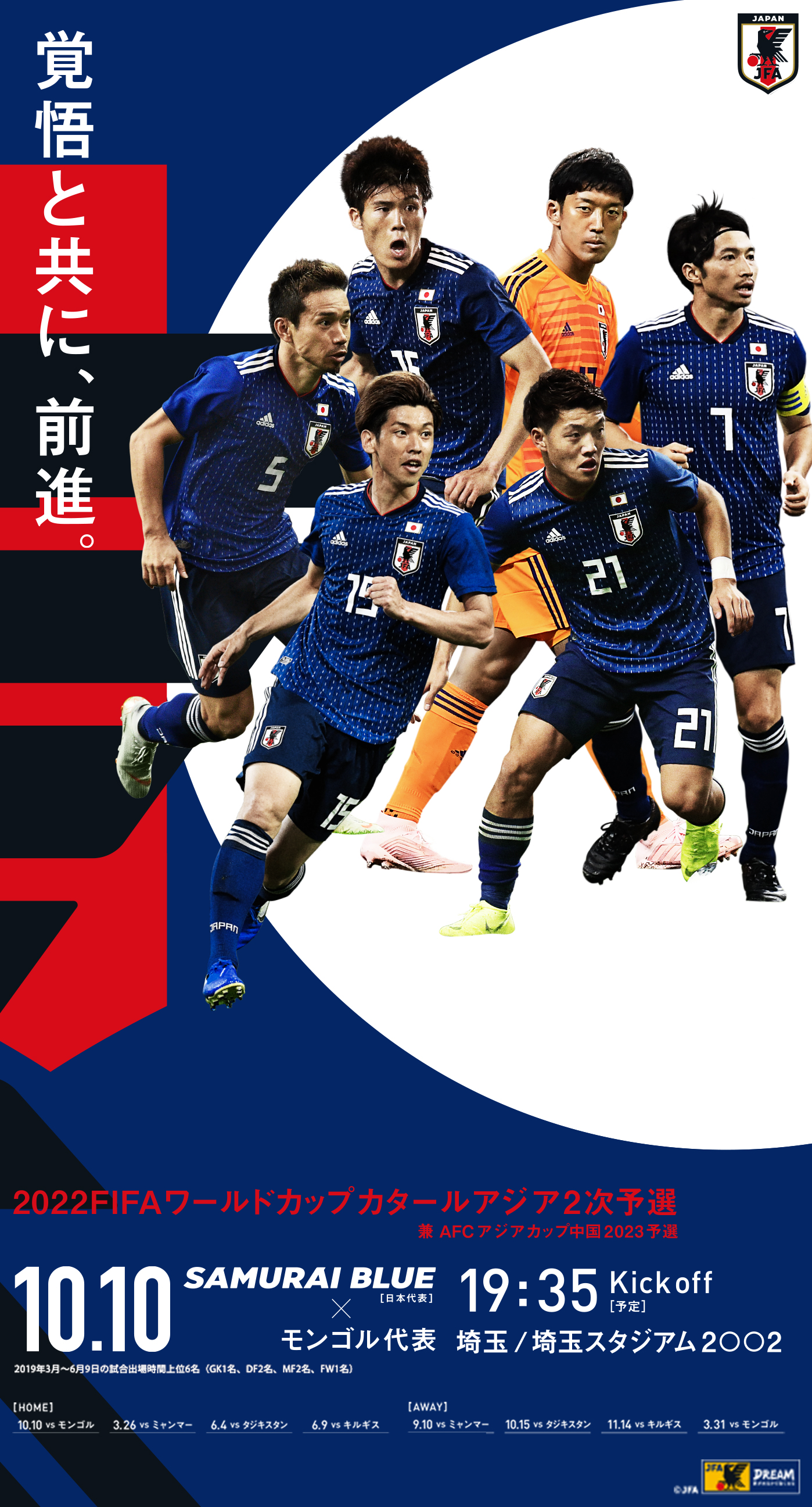 壁紙 ポスターダウンロード 22fifaワールドカップカタールアジア2次予選兼afcアジアカップ中国23予選 Top Samurai Blue 日本代表 Jfa 日本サッカー協会