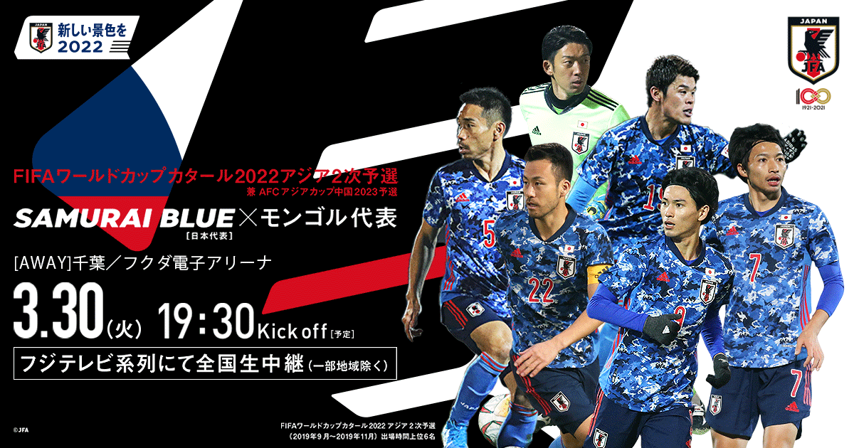 SAMURAI BLUE FIFAワールドカップカタール2022アジア2次予選 兼 AFCアジアカップ中国2023予選 3/30 SAMURAI BLUE 対 モンゴル代表戦 日本での開催決定 ...