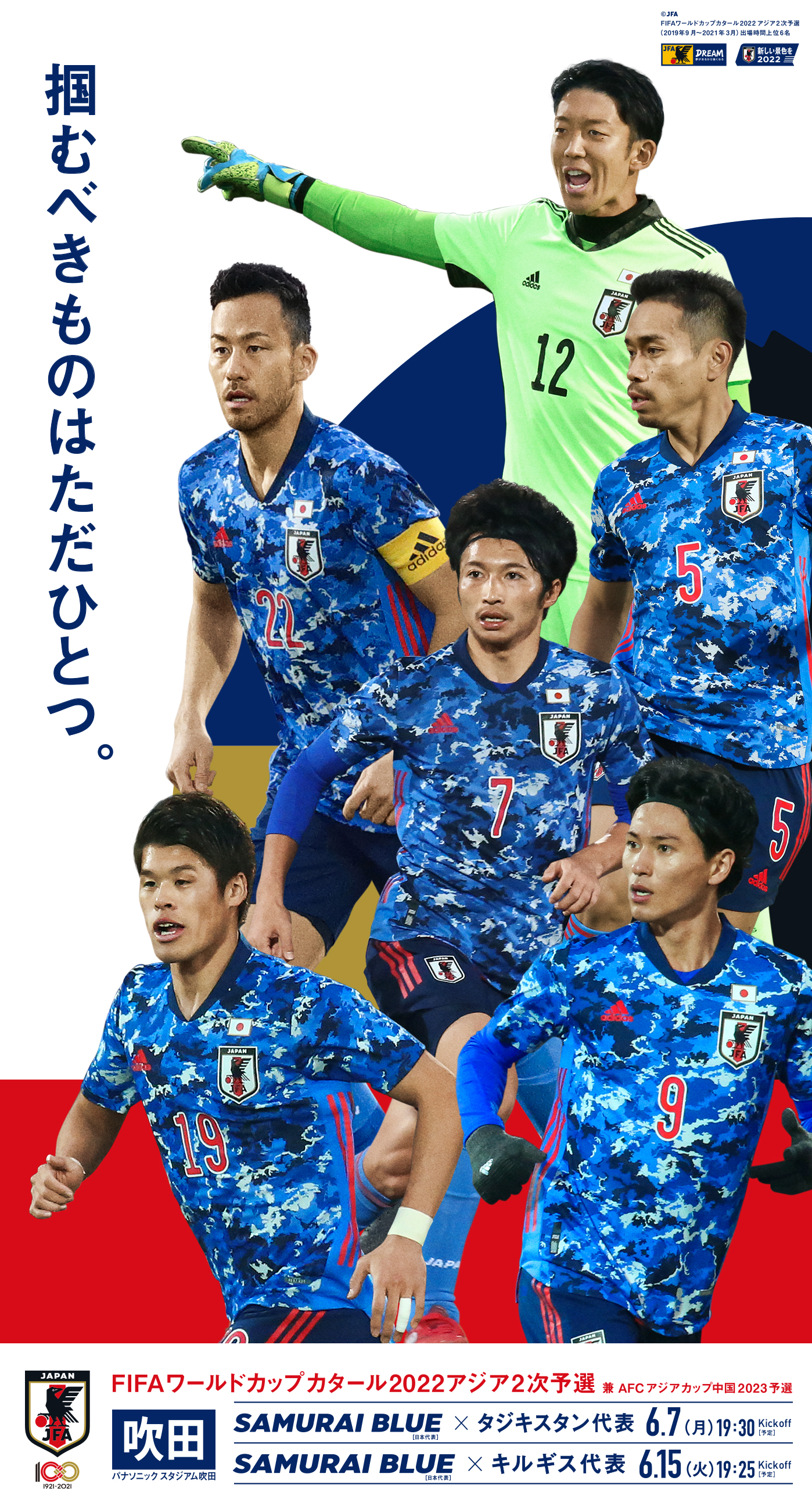 壁紙 ポスターダウンロード 22fifaワールドカップカタールアジア2次予選兼afcアジアカップ中国23予選 Top Samurai Blue 日本代表 Jfa 日本サッカー協会