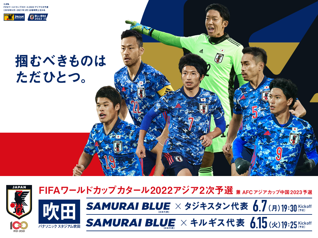 壁紙 ポスターダウンロード 22fifaワールドカップカタールアジア2次予選兼afcアジアカップ中国23予選 Top Samurai Blue 日本代表 Jfa 日本サッカー協会