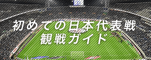 チケット アジア2次予選 Fifaワールドカップカタール22 特設ページ Samurai Blue Jfa 公益財団法人日本サッカー協会