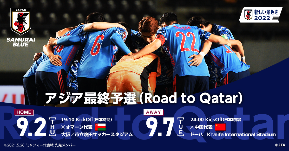 Tv放送 アジア最終予選 Road To Qatar 9 7 Top Samurai Blue 日本代表 Jfa 日本サッカー協会 Tv放送 アジア最終予選 Road To Qatar 9 7 Top Samurai Blue 日本代表 Jfa 日本サッカー協会