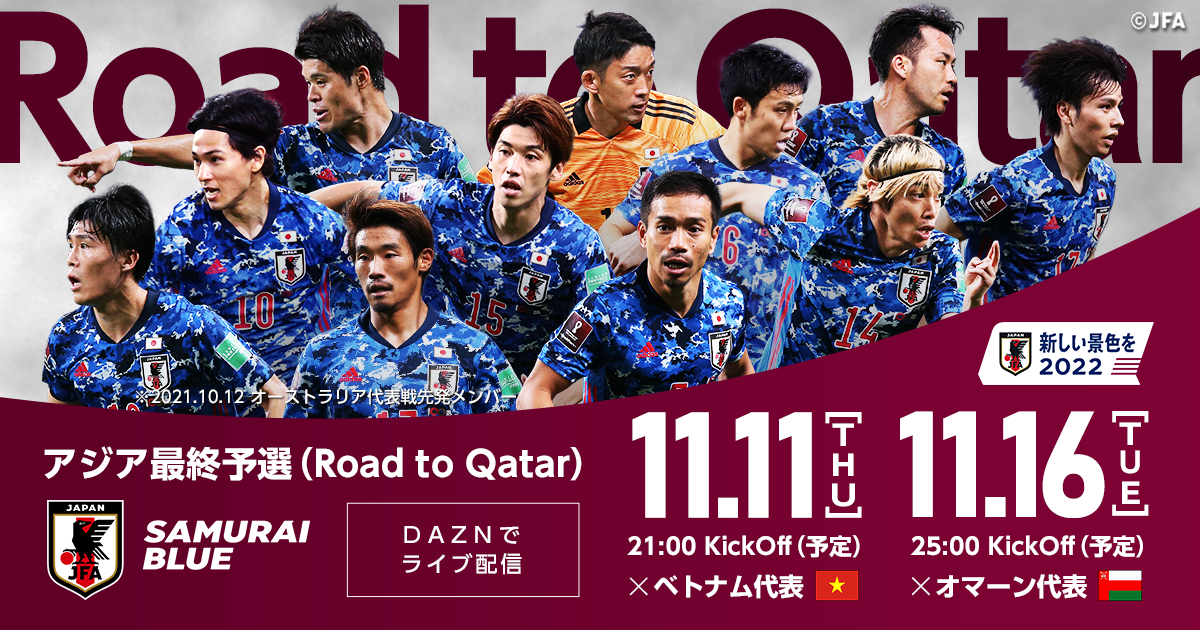 招集メンバー｜アジア最終予選（Road to Qatar） [11/16] TOP