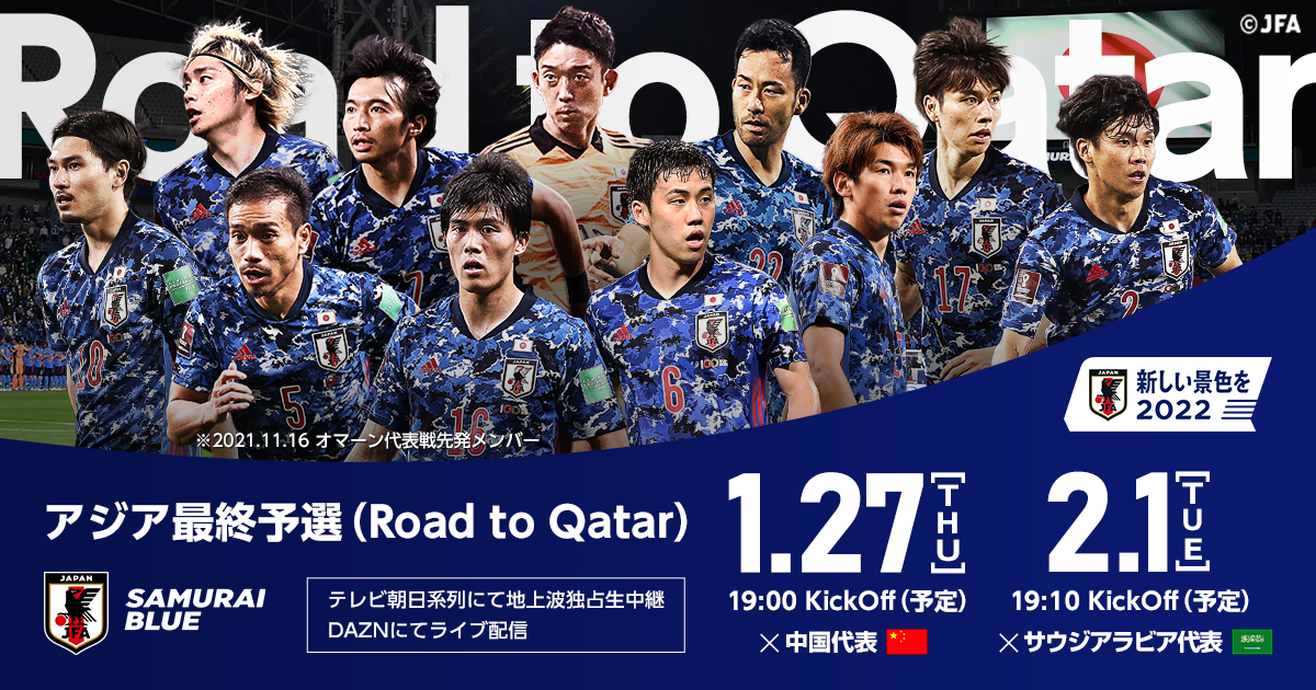 アジア最終予選 Road To Qatar 1 27 Top Jfa 公益財団法人日本サッカー協会