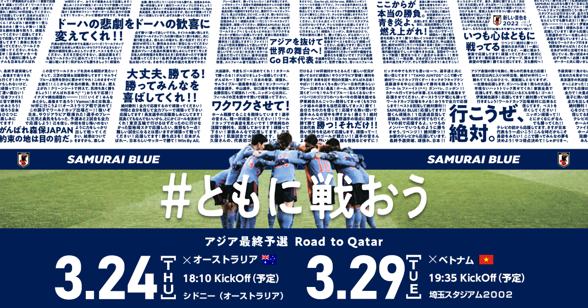 スタジアムガイド/イベント｜アジア最終予選（Road to Qatar） [3/29]｜SAMURAI BLUE｜日本代表｜JFA｜日本サッカー協会