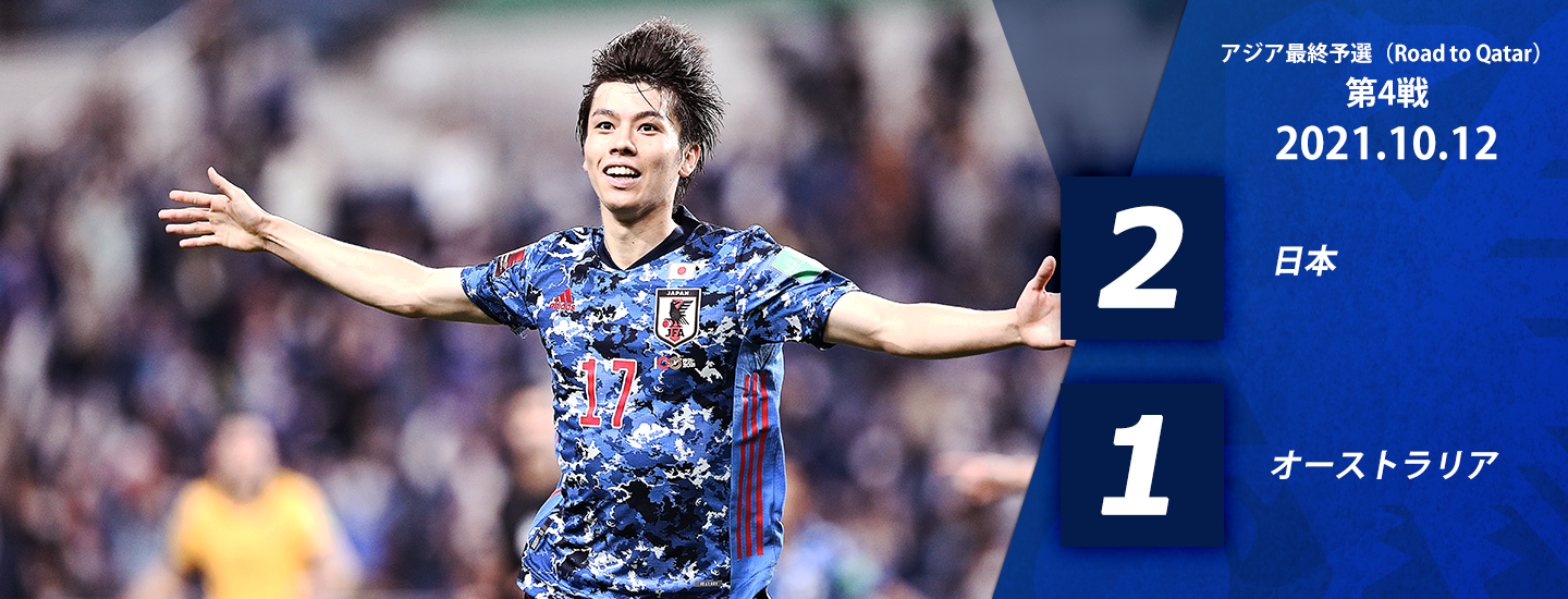 アジア最終予選 Road To Qatar 特設ページ Jfa 公益財団法人日本サッカー協会