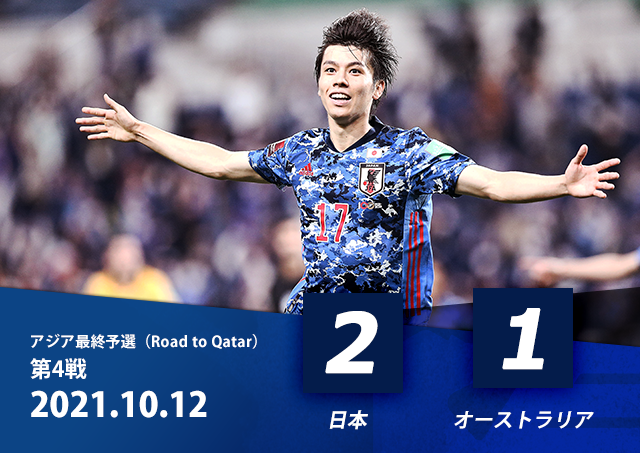 アジア最終予選 Road To Qatar 特設ページ Jfa 公益財団法人日本サッカー協会